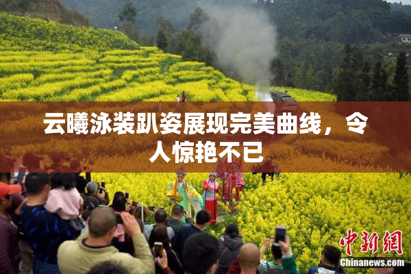 云曦泳装趴姿展现完美曲线，令人惊艳不已