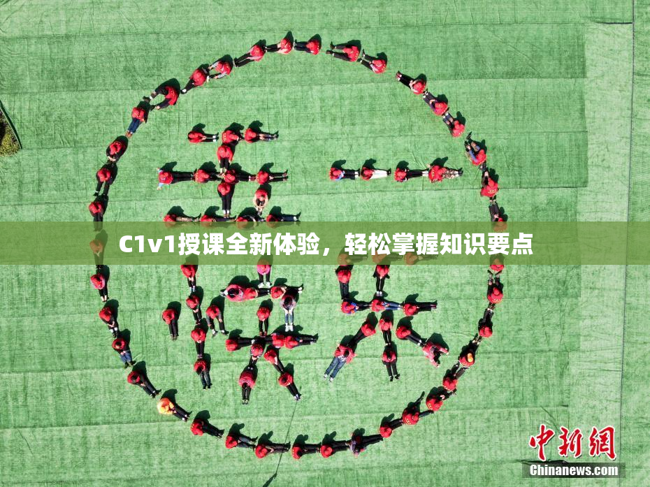 C1v1授课全新体验，轻松掌握知识要点