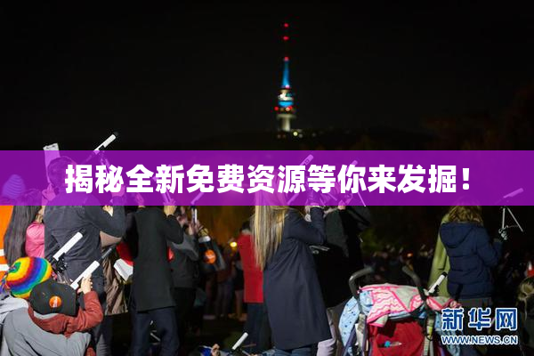 揭秘全新免费资源等你来发掘！