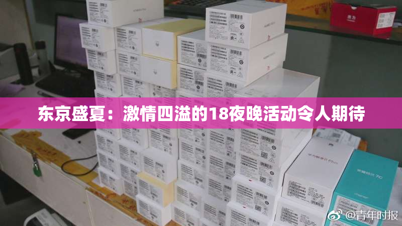 东京盛夏：激情四溢的18夜晚活动令人期待