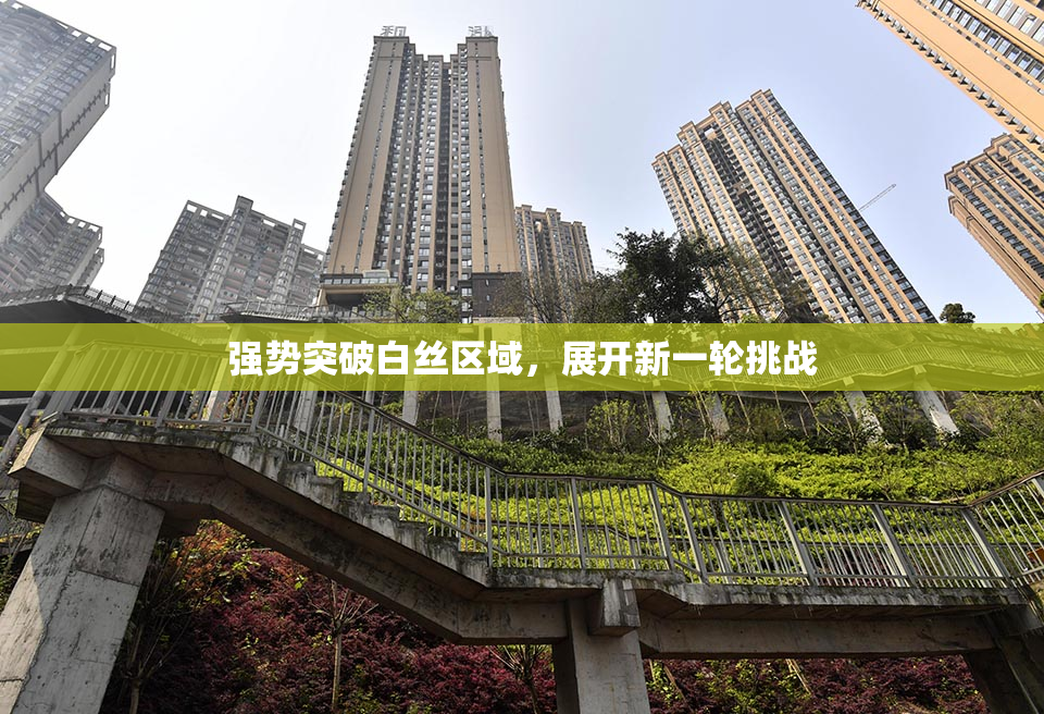 强势突破白丝区域，展开新一轮挑战