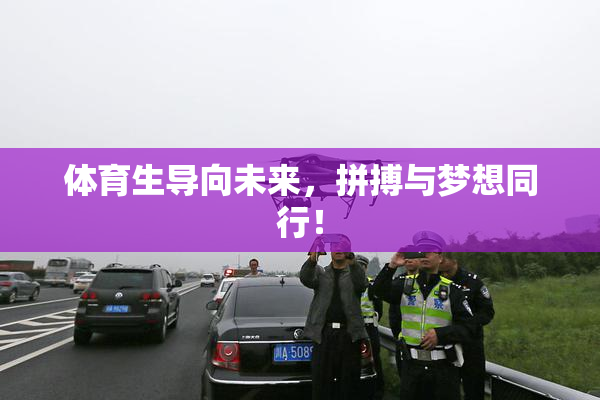 体育生导向未来，拼搏与梦想同行！