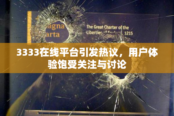 3333在线平台引发热议，用户体验饱受关注与讨论