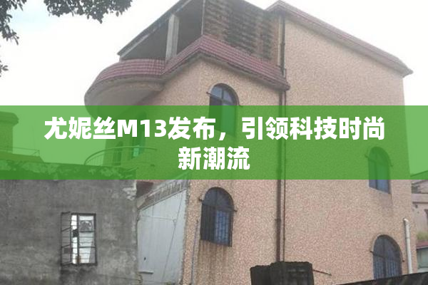 尤妮丝M13发布，引领科技时尚新潮流