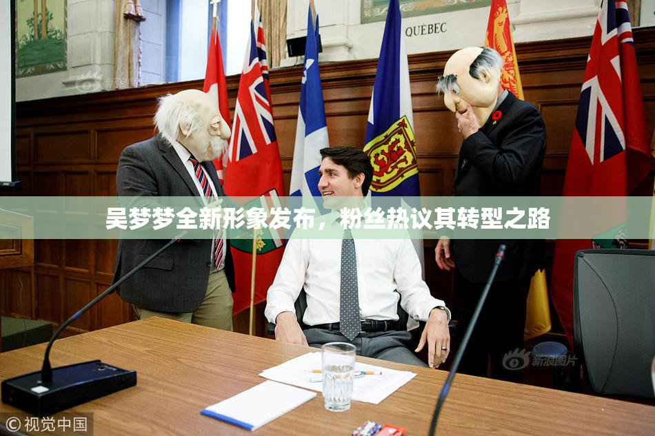 吴梦梦全新形象发布，粉丝热议其转型之路