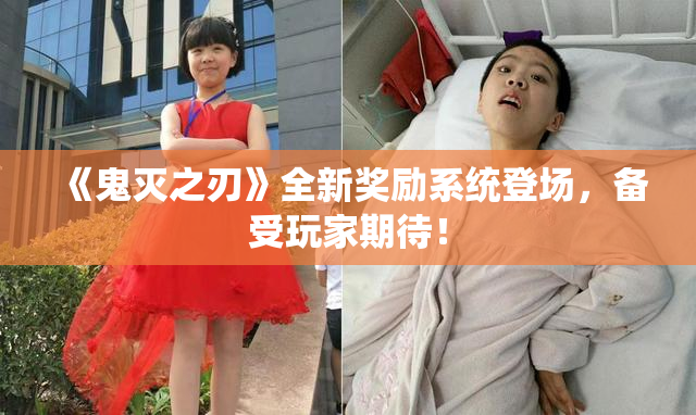 《鬼灭之刃》全新奖励系统登场，备受玩家期待！