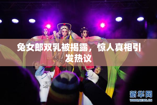 兔女郎双乳被揭露，惊人真相引发热议