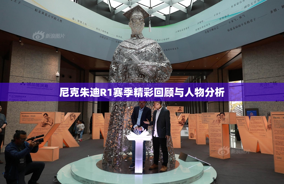 尼克朱迪R1赛季精彩回顾与人物分析