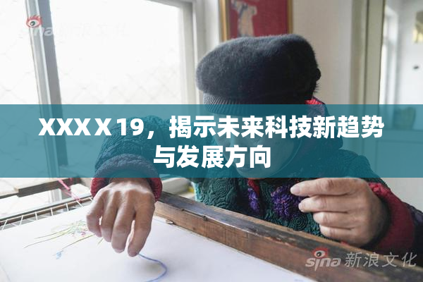 XXXⅩ19，揭示未来科技新趋势与发展方向