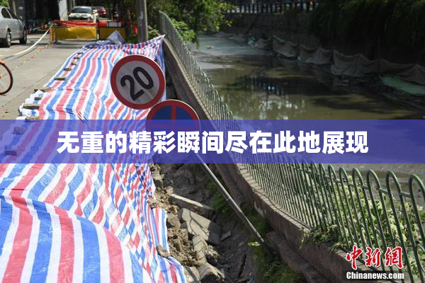 无重的精彩瞬间尽在此地展现