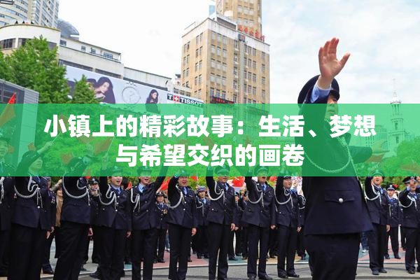 小镇上的精彩故事：生活、梦想与希望交织的画卷