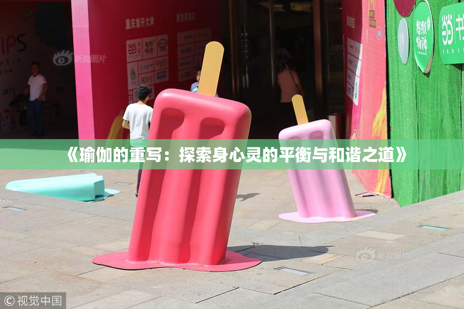 《瑜伽的重写：探索身心灵的平衡与和谐之道》