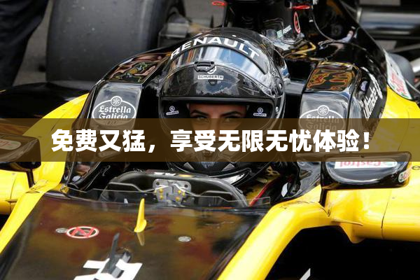 免费又猛，享受无限无忧体验！