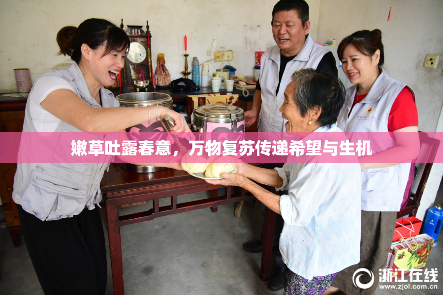 嫩草吐露春意，万物复苏传递希望与生机