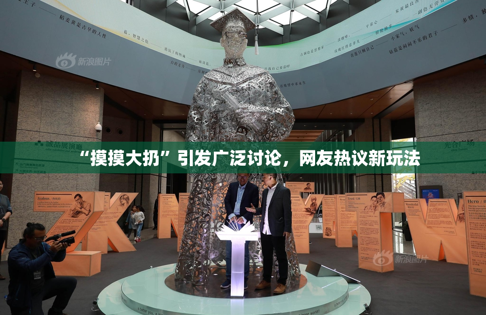“摸摸大扔”引发广泛讨论，网友热议新玩法
