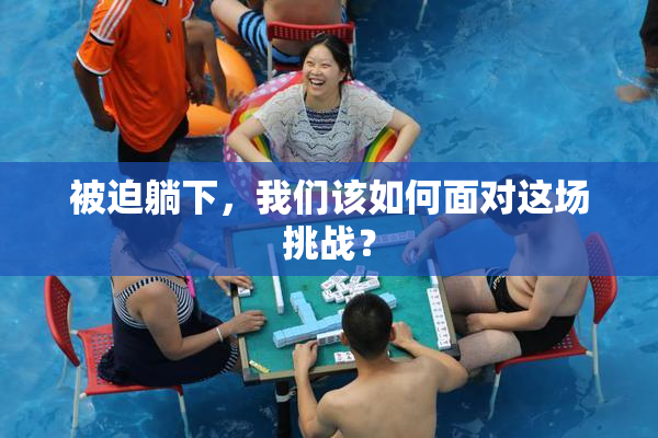 被迫躺下，我们该如何面对这场挑战？