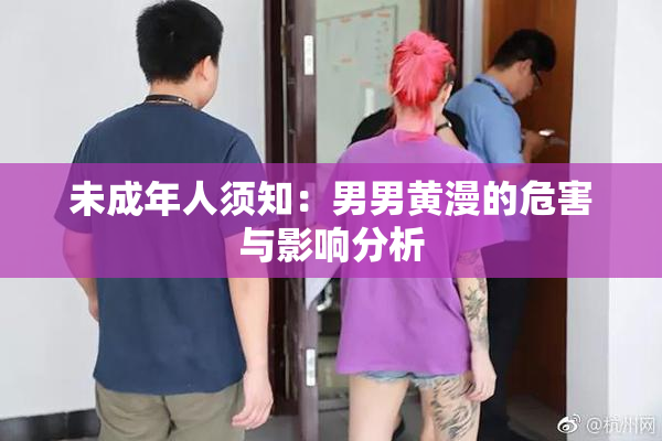 未成年人须知：男男黄漫的危害与影响分析
