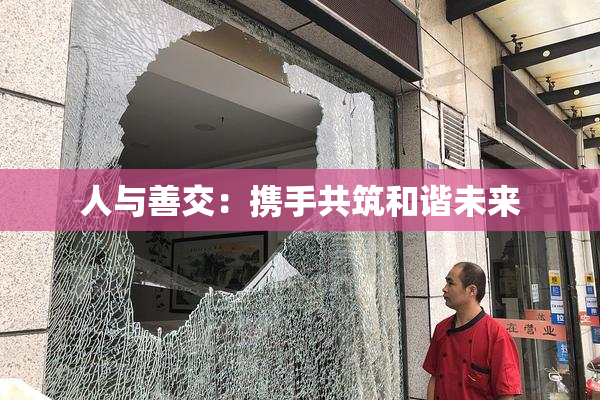 人与善交：携手共筑和谐未来
