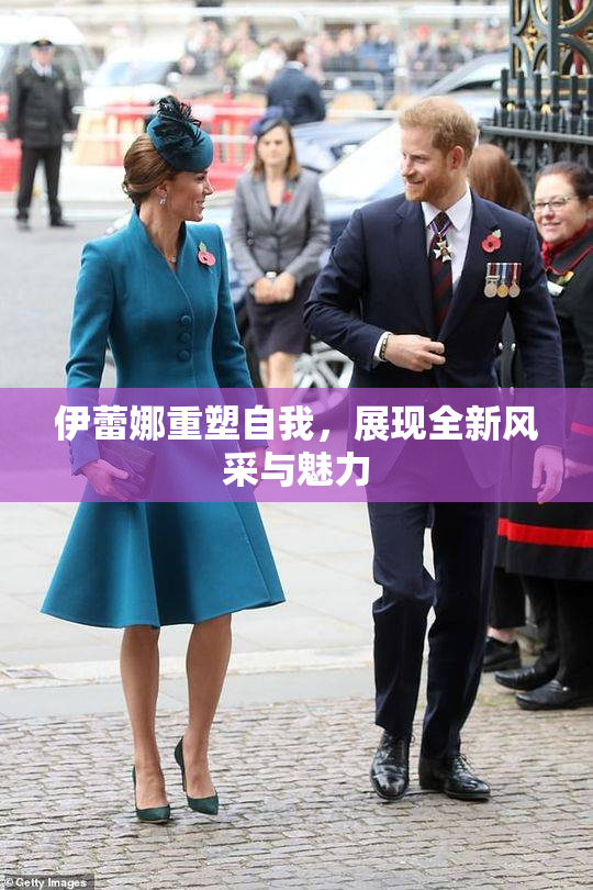 伊蕾娜重塑自我，展现全新风采与魅力
