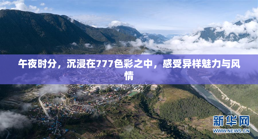 午夜时分，沉浸在777色彩之中，感受异样魅力与风情