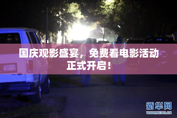 国庆观影盛宴，免费看电影活动正式开启！