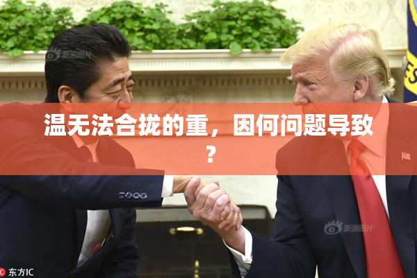 温无法合拢的重，因何问题导致？