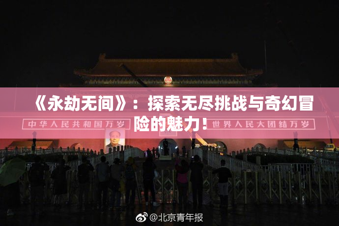 《永劫无间》：探索无尽挑战与奇幻冒险的魅力！