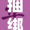 捆绑挣扎中的故事：探索人性与抗争的深层意义