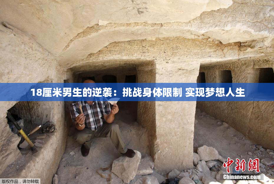 18厘米男生的逆袭：挑战身体限制 实现梦想人生