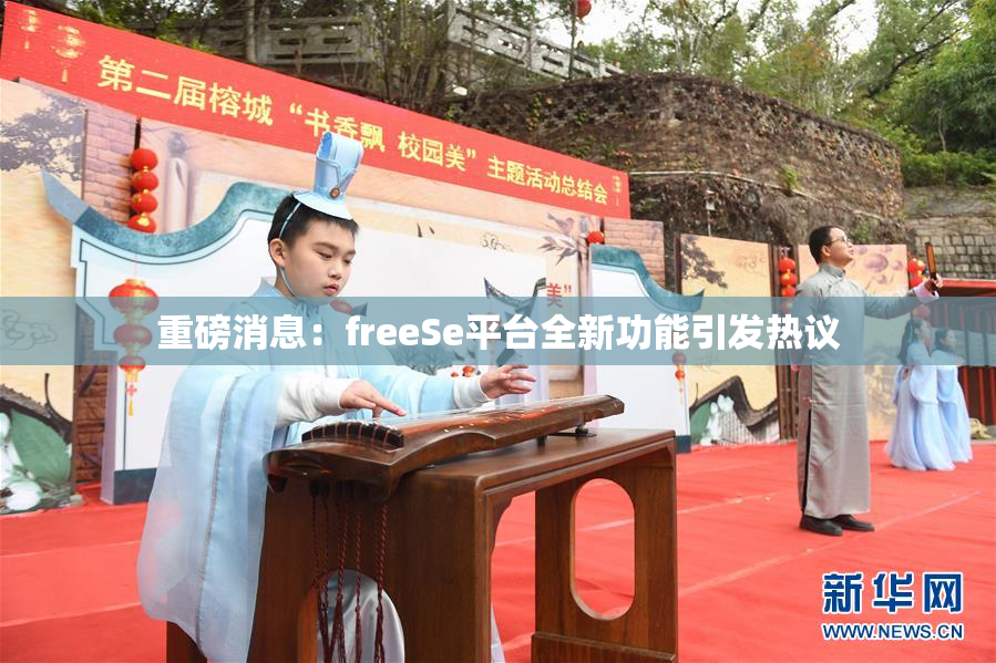 重磅消息：freeSe平台全新功能引发热议