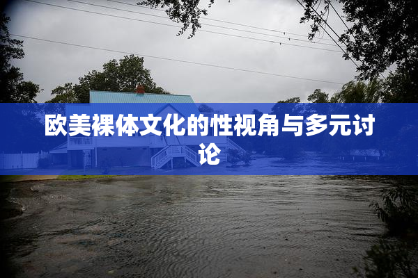 欧美裸体文化的性视角与多元讨论
