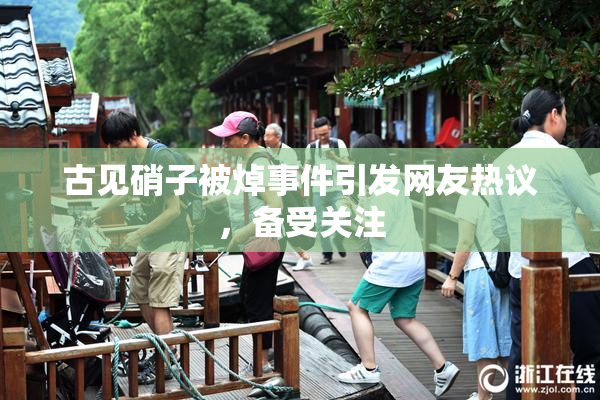 古见硝子被焯事件引发网友热议，备受关注