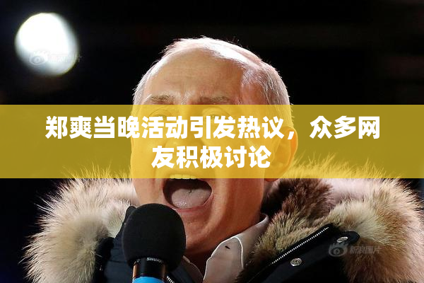 郑爽当晚活动引发热议，众多网友积极讨论