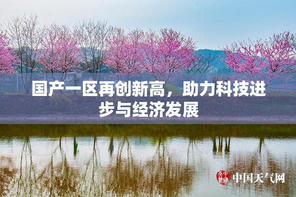 国产一区再创新高，助力科技进步与经济发展