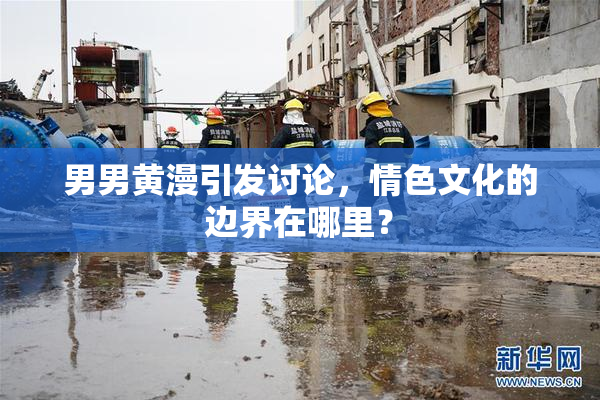 男男黄漫引发讨论，情色文化的边界在哪里？