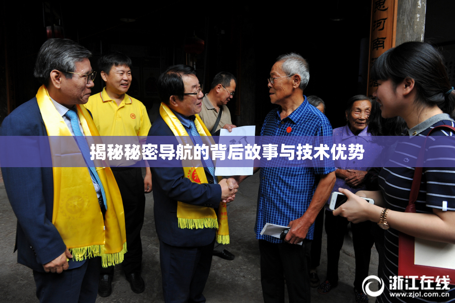 揭秘秘密导航的背后故事与技术优势