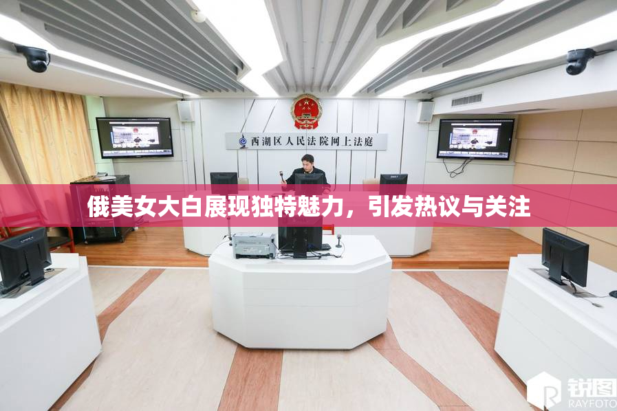 俄美女大白展现独特魅力，引发热议与关注