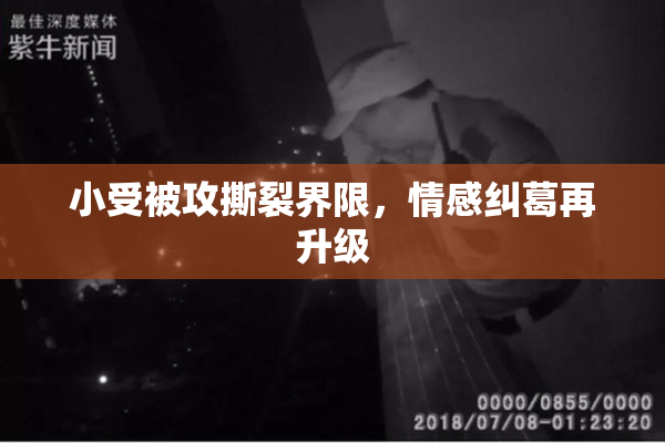 小受被攻撕裂界限，情感纠葛再升级
