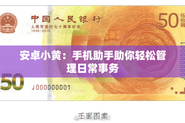 安卓小黄：手机助手助你轻松管理日常事务