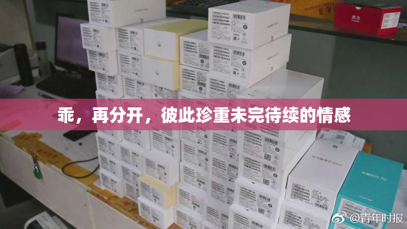 乖，再分开，彼此珍重未完待续的情感