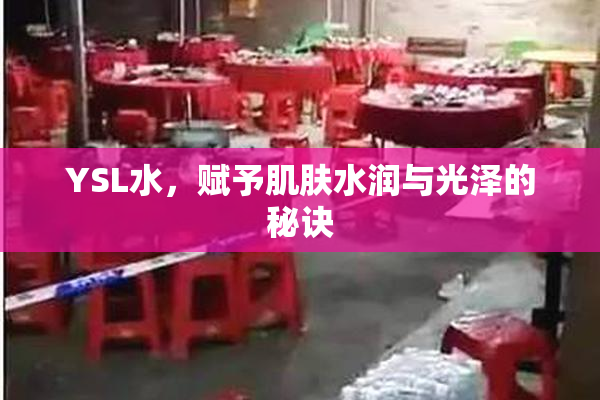 YSL水，赋予肌肤水润与光泽的秘诀