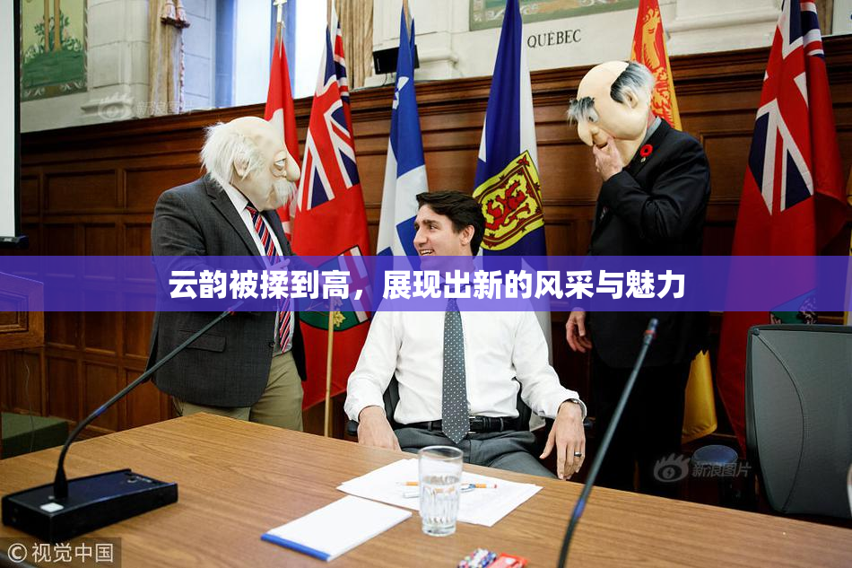 云韵被揉到高，展现出新的风采与魅力