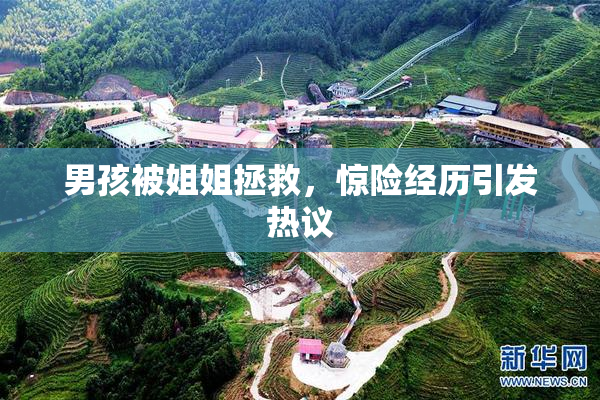 男孩被姐姐拯救，惊险经历引发热议