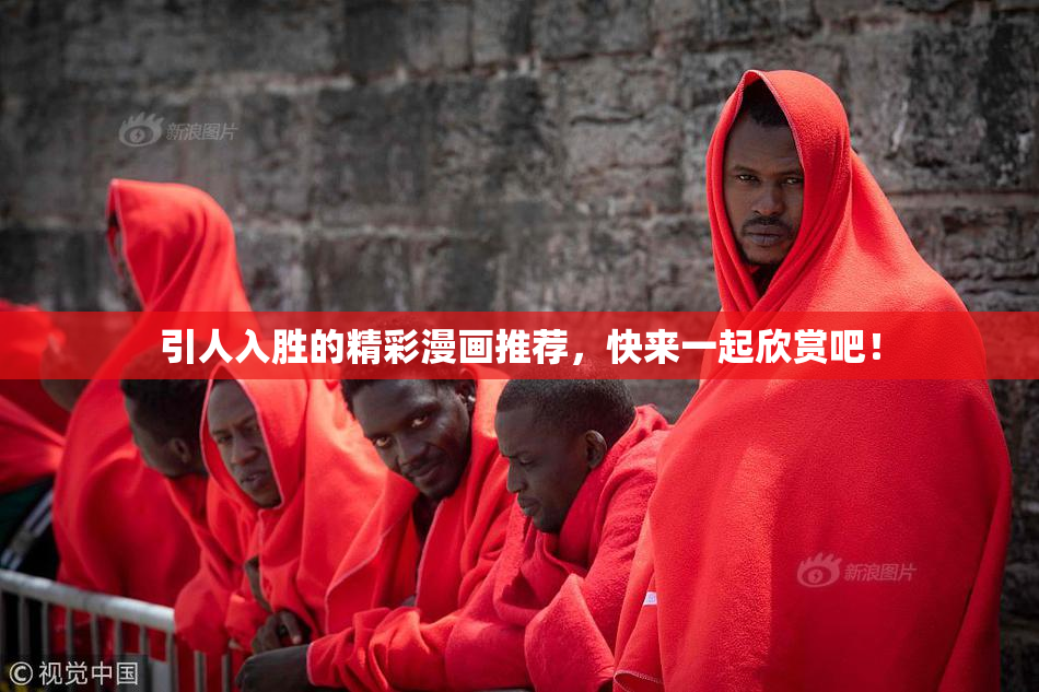 引人入胜的精彩漫画推荐，快来一起欣赏吧！