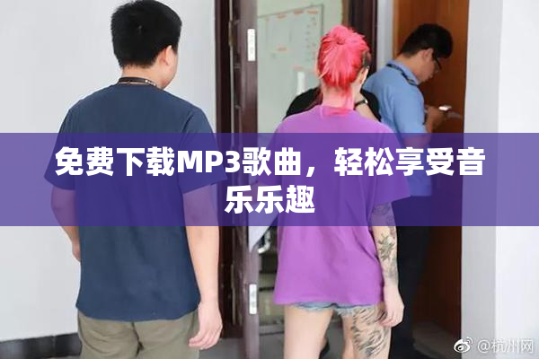 免费下载MP3歌曲，轻松享受音乐乐趣