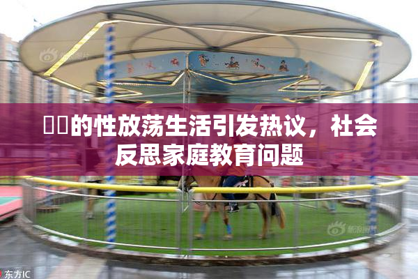 妺妺的性放荡生活引发热议，社会反思家庭教育问题