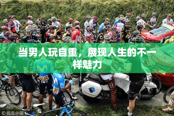 当男人玩自重，展现人生的不一样魅力