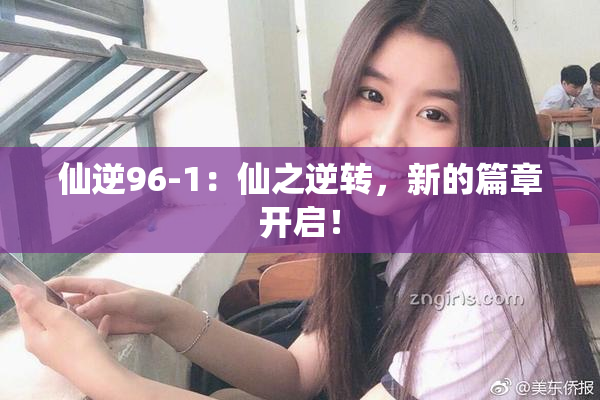仙逆96-1：仙之逆转，新的篇章开启！