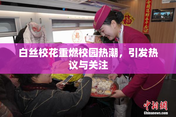 白丝校花重燃校园热潮，引发热议与关注