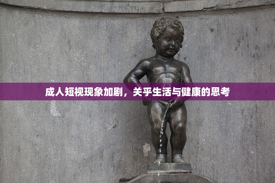 成人短视现象加剧，关乎生活与健康的思考